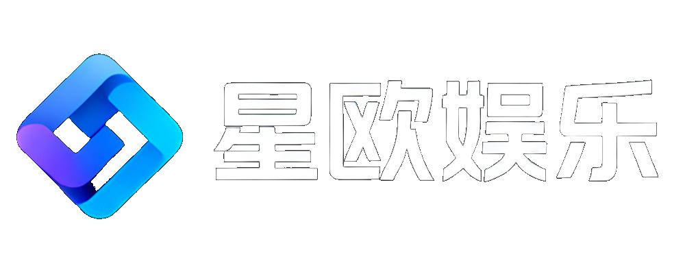 星欧娱乐